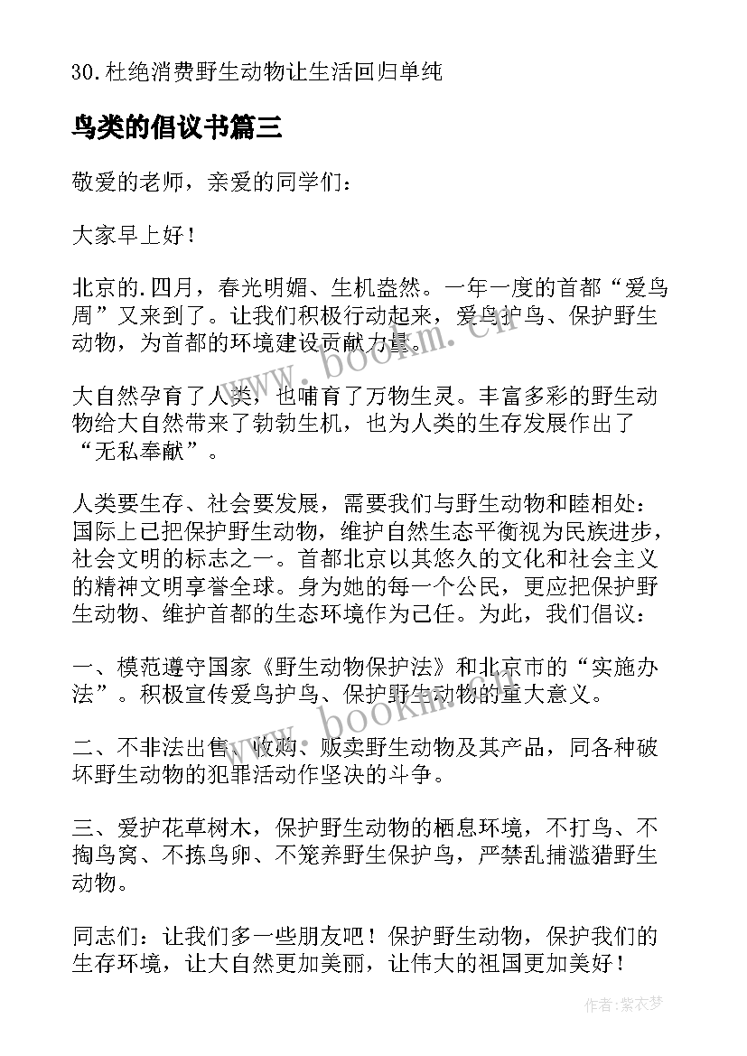 2023年鸟类的倡议书 爱护鸟类倡议书(优秀10篇)