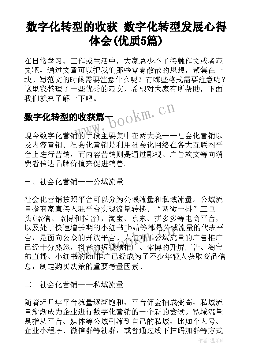 数字化转型的收获 数字化转型发展心得体会(优质5篇)