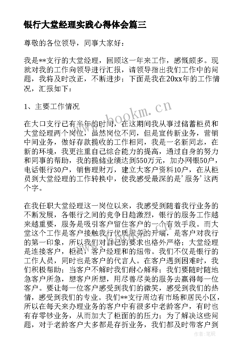 银行大堂经理实践心得体会 银行大堂经理辞职报告(通用8篇)