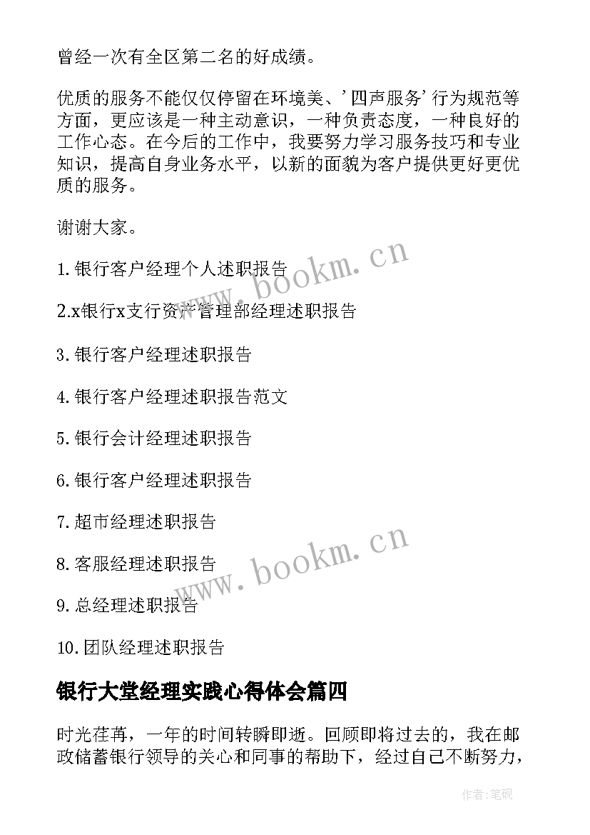 银行大堂经理实践心得体会 银行大堂经理辞职报告(通用8篇)