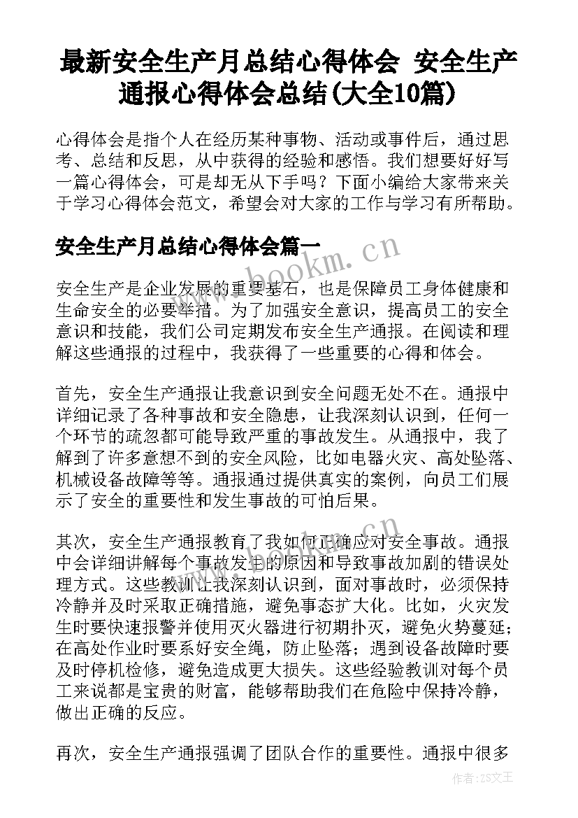 最新安全生产月总结心得体会 安全生产通报心得体会总结(大全10篇)