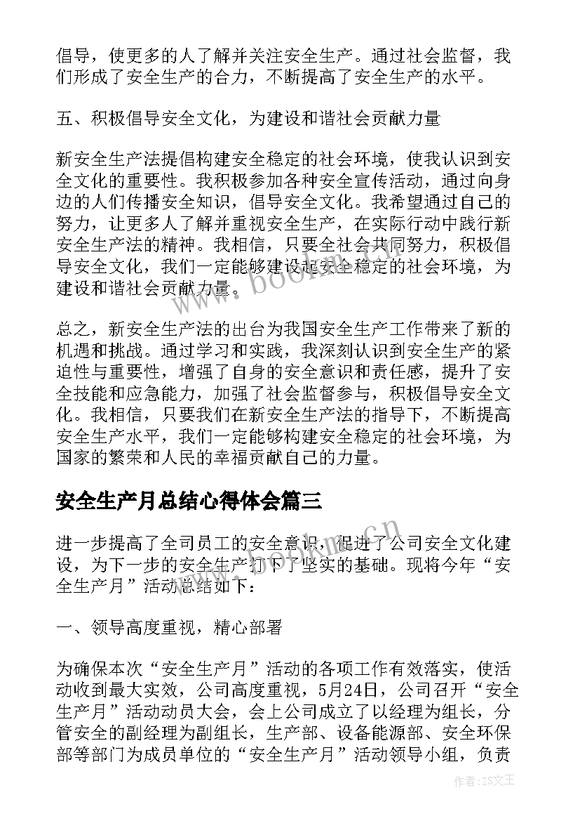 最新安全生产月总结心得体会 安全生产通报心得体会总结(大全10篇)