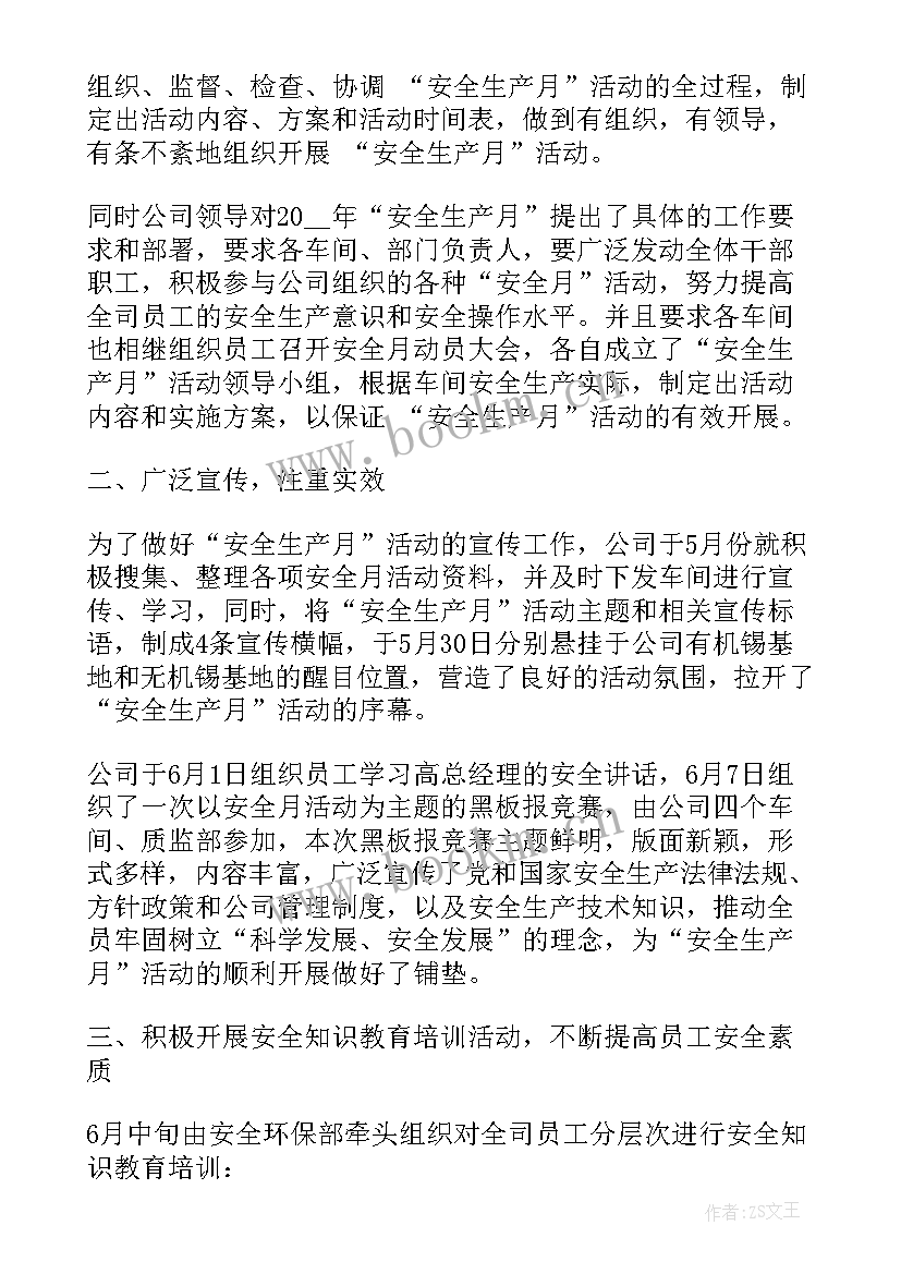 最新安全生产月总结心得体会 安全生产通报心得体会总结(大全10篇)