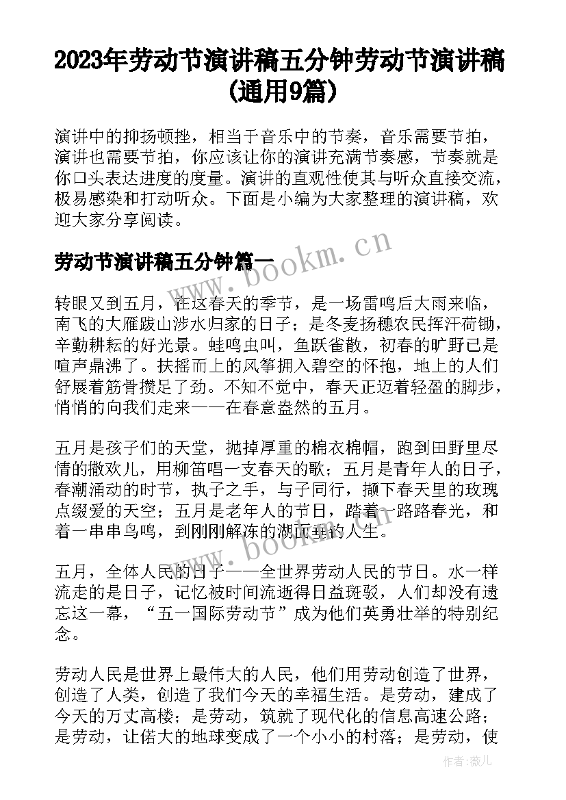 2023年劳动节演讲稿五分钟 劳动节演讲稿(通用9篇)