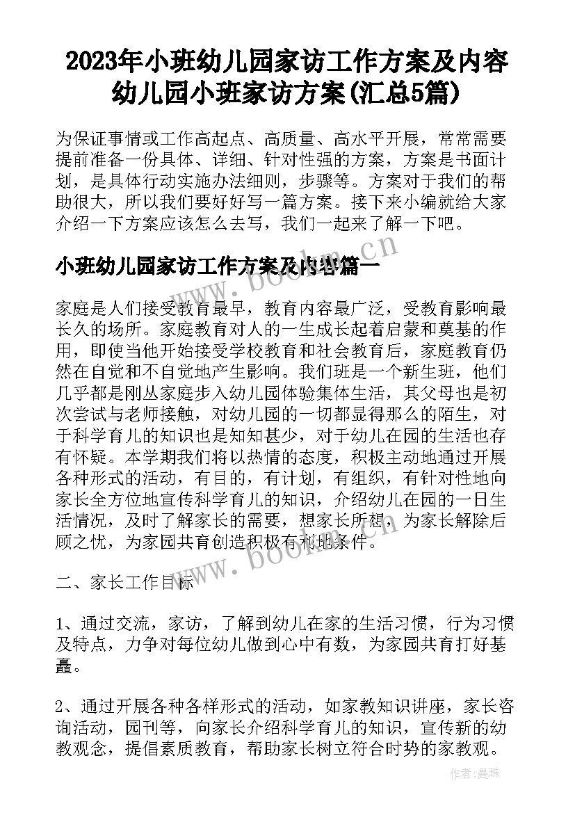 2023年小班幼儿园家访工作方案及内容 幼儿园小班家访方案(汇总5篇)