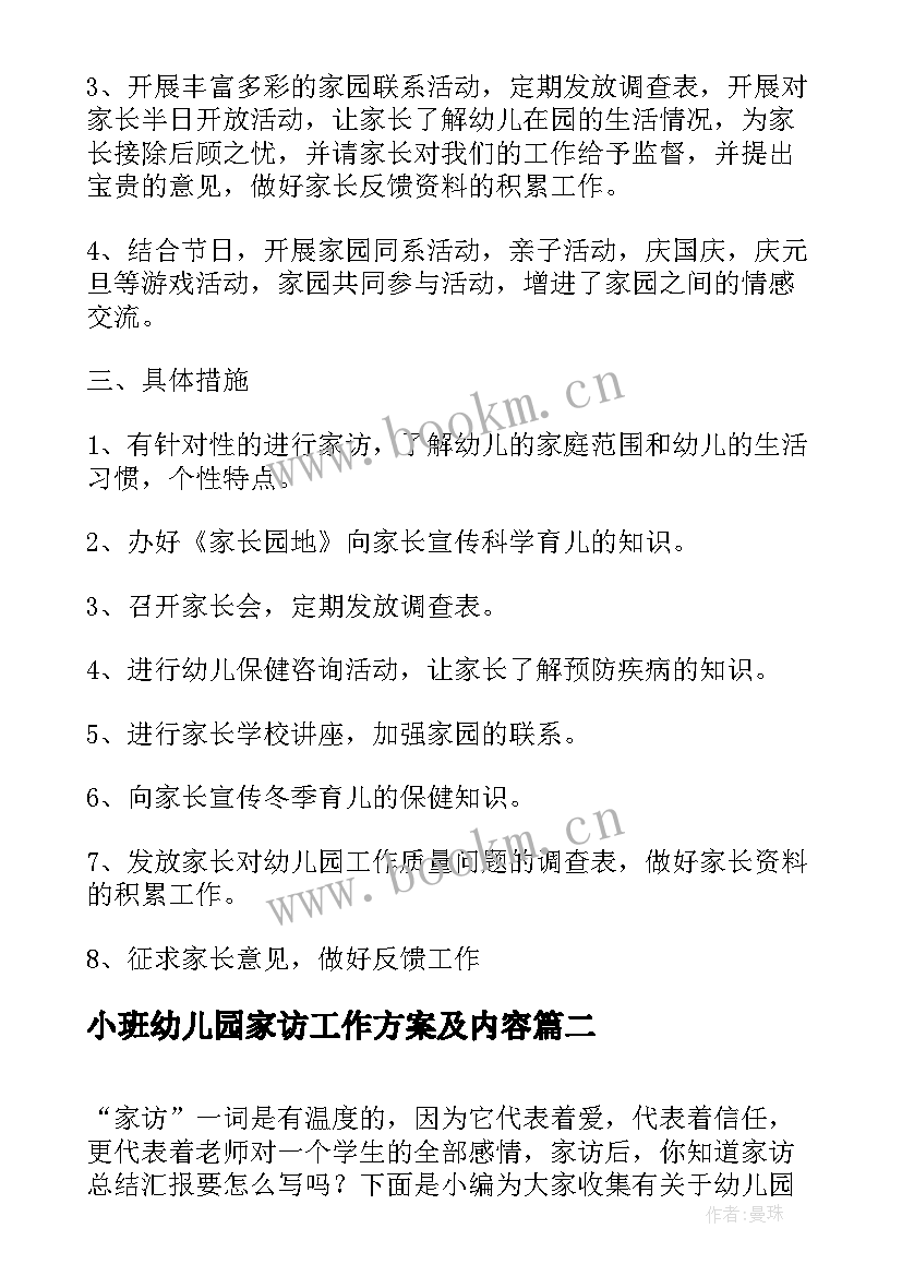 2023年小班幼儿园家访工作方案及内容 幼儿园小班家访方案(汇总5篇)