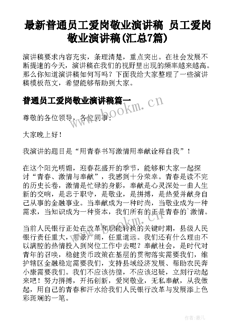 最新普通员工爱岗敬业演讲稿 员工爱岗敬业演讲稿(汇总7篇)