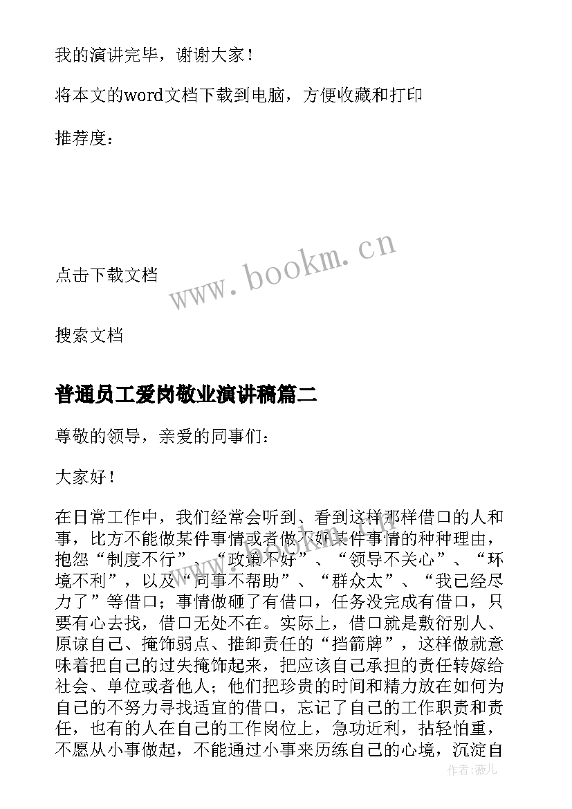 最新普通员工爱岗敬业演讲稿 员工爱岗敬业演讲稿(汇总7篇)