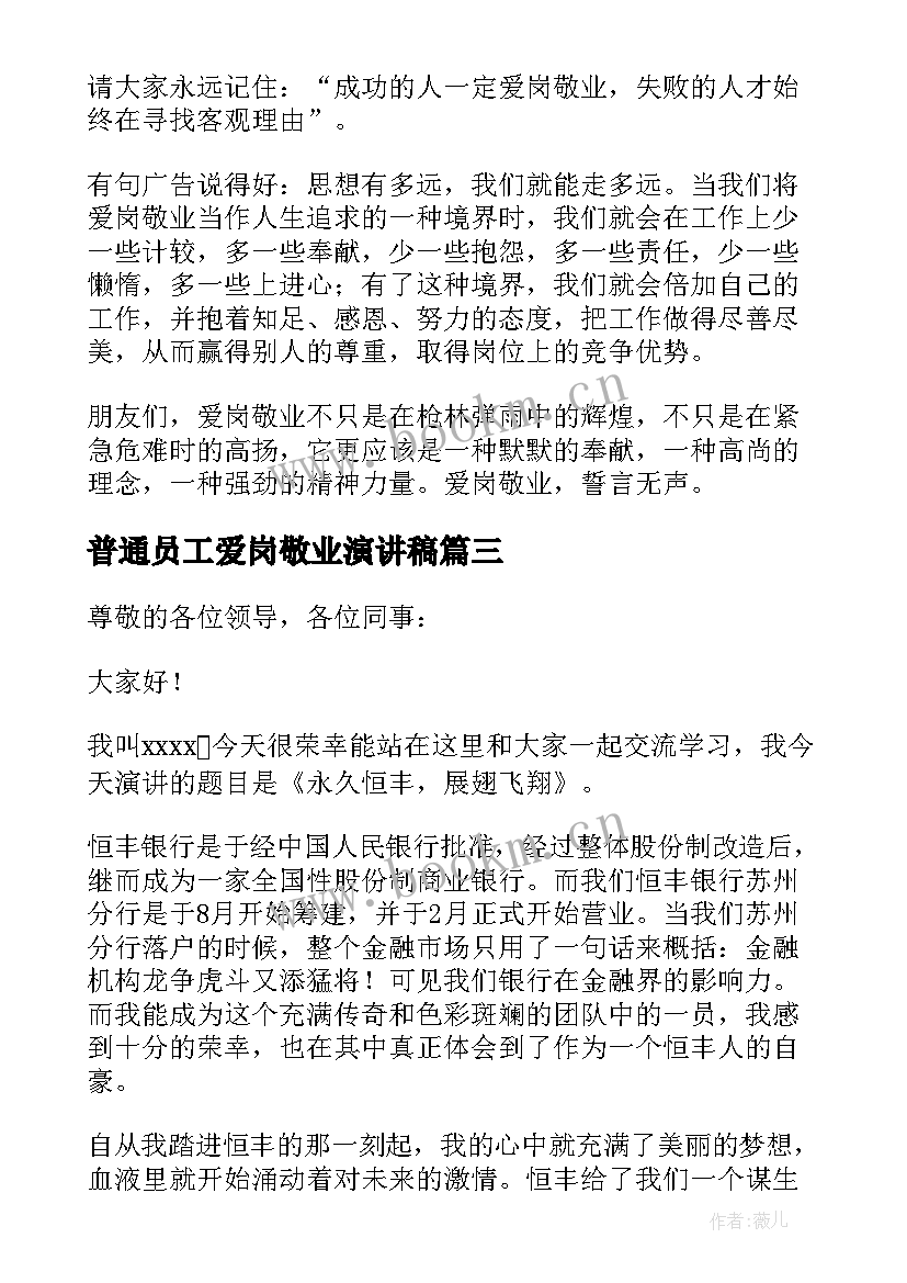 最新普通员工爱岗敬业演讲稿 员工爱岗敬业演讲稿(汇总7篇)