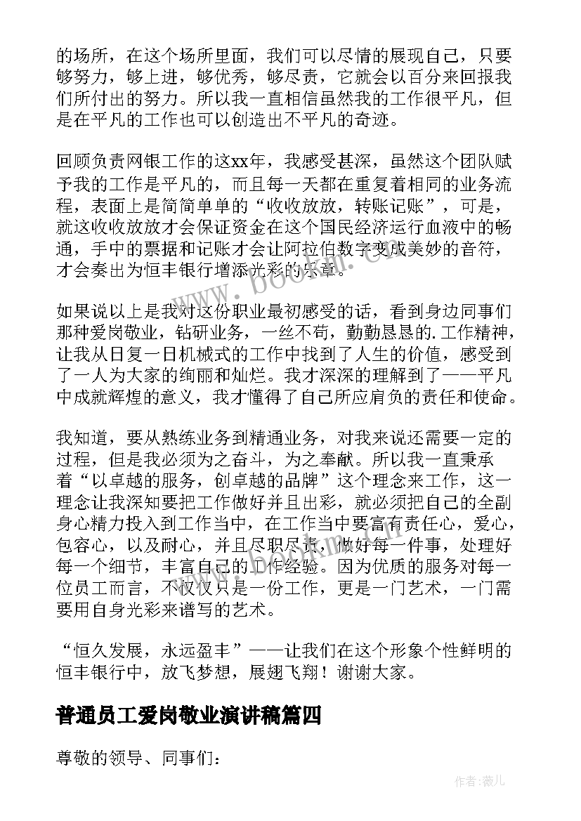 最新普通员工爱岗敬业演讲稿 员工爱岗敬业演讲稿(汇总7篇)