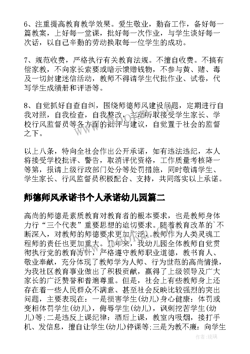 2023年师德师风承诺书个人承诺幼儿园 师德师风承诺书(实用7篇)