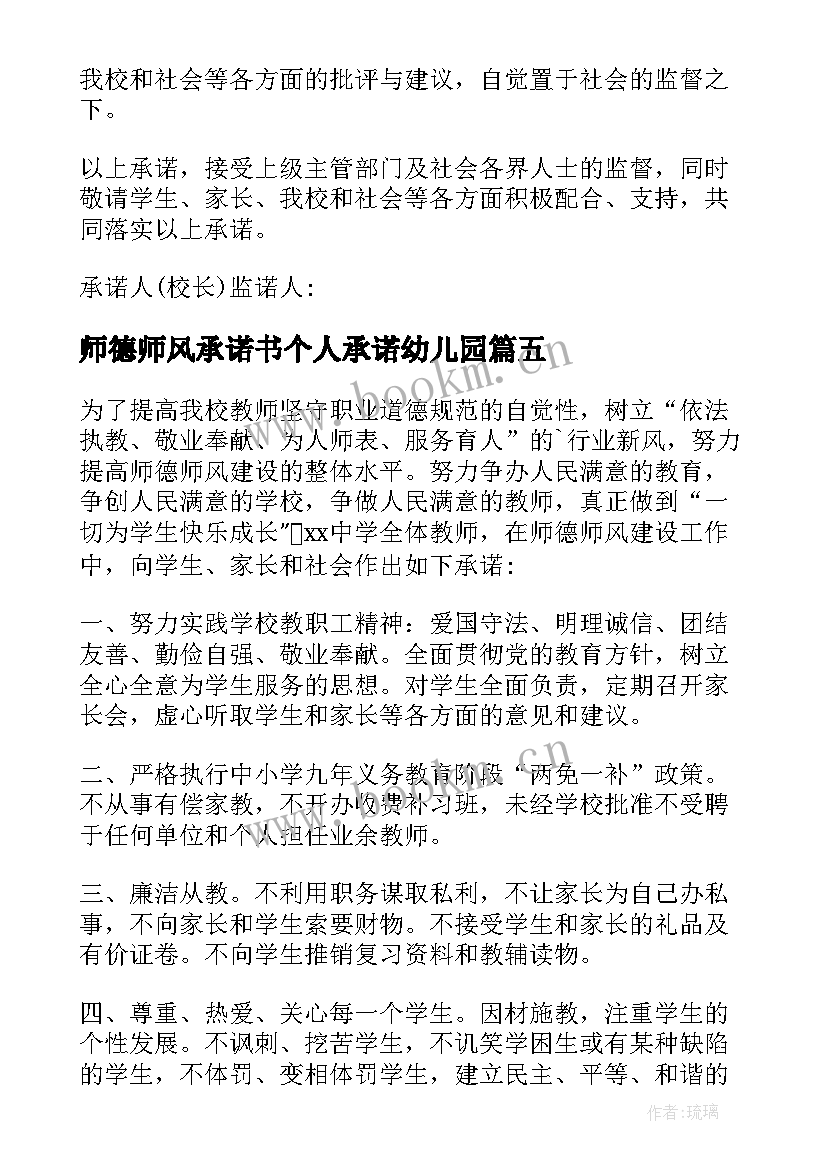 2023年师德师风承诺书个人承诺幼儿园 师德师风承诺书(实用7篇)