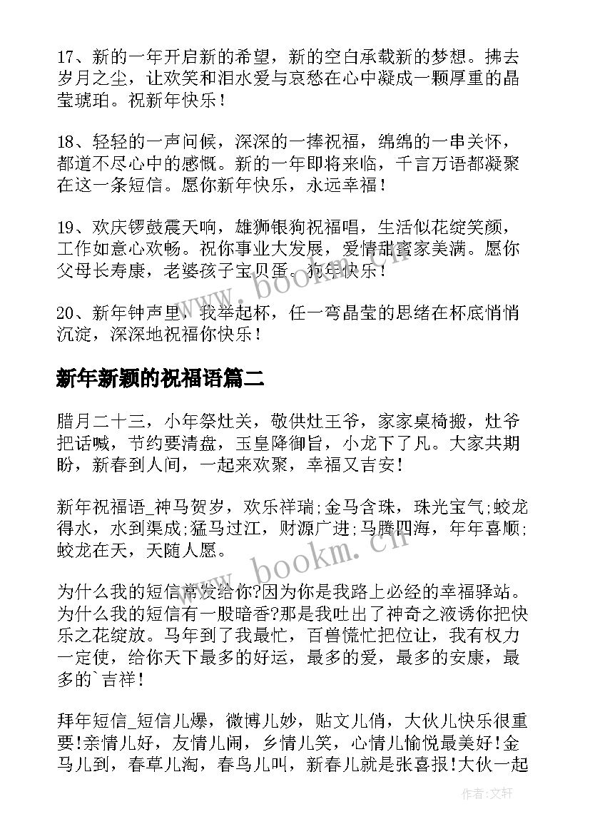 2023年新年新颖的祝福语 新年新颖祝福语(优秀5篇)