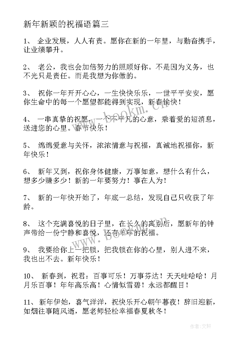 2023年新年新颖的祝福语 新年新颖祝福语(优秀5篇)