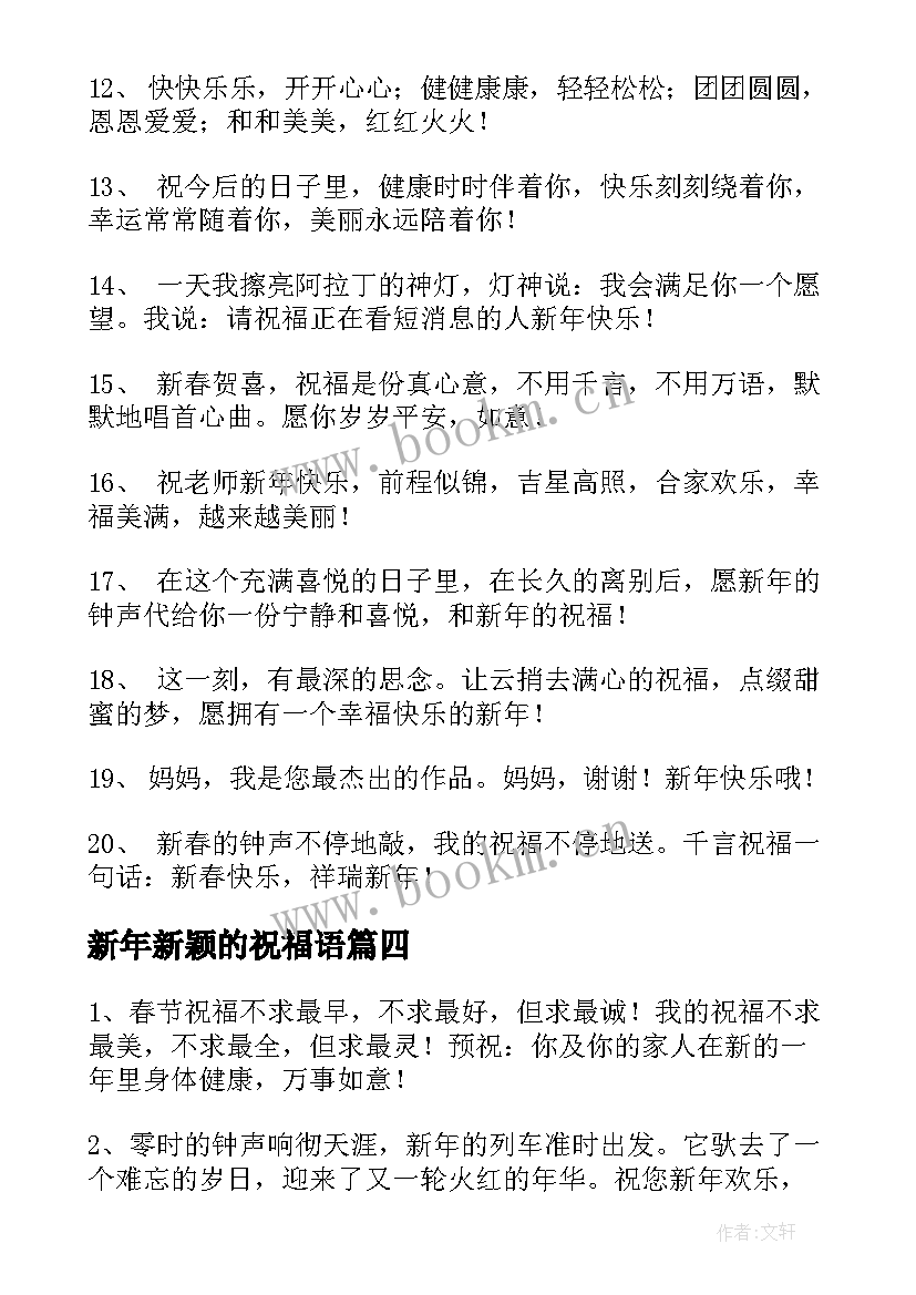 2023年新年新颖的祝福语 新年新颖祝福语(优秀5篇)