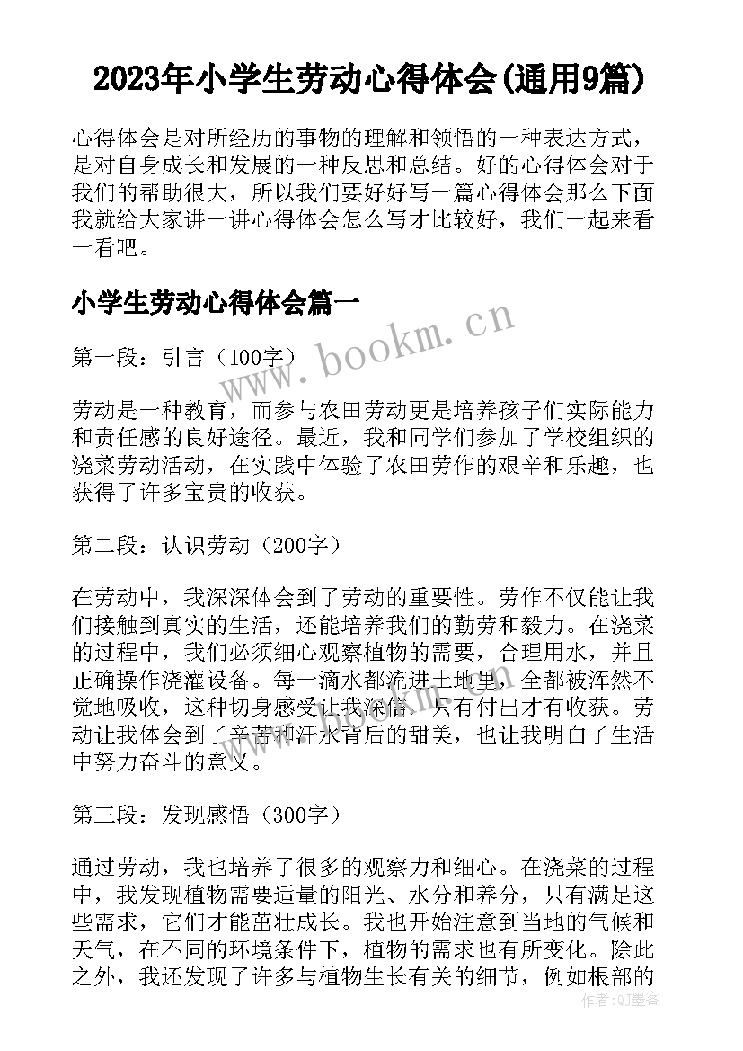 2023年小学生劳动心得体会(通用9篇)