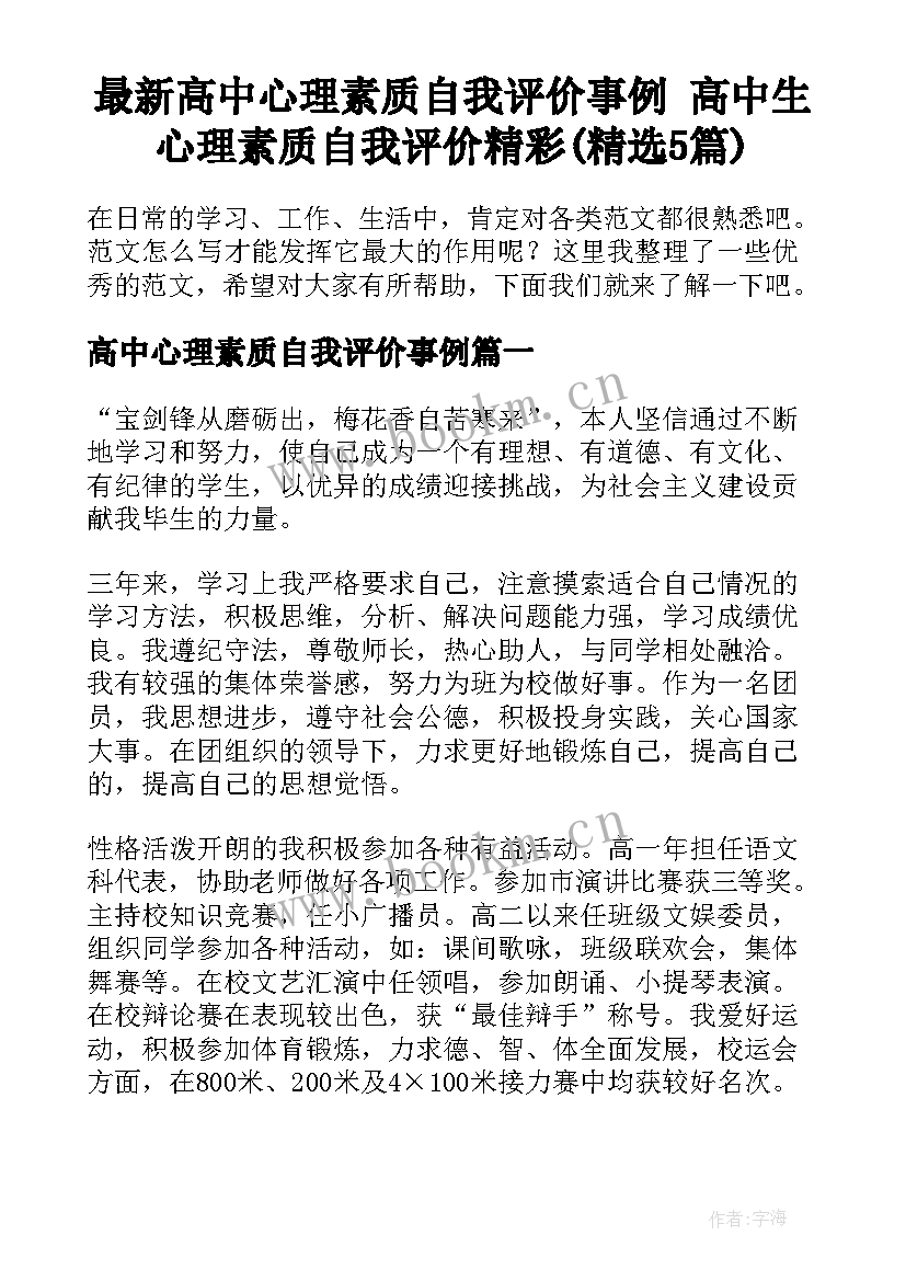 最新高中心理素质自我评价事例 高中生心理素质自我评价精彩(精选5篇)