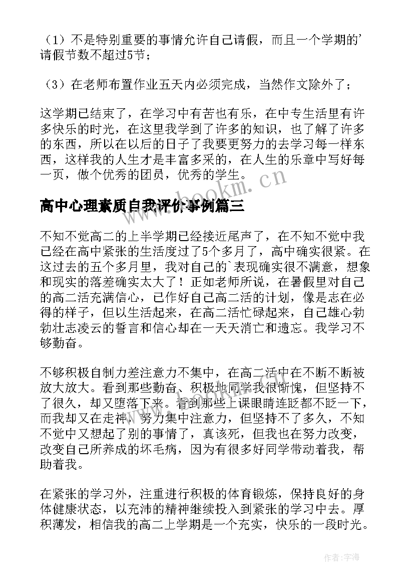 最新高中心理素质自我评价事例 高中生心理素质自我评价精彩(精选5篇)