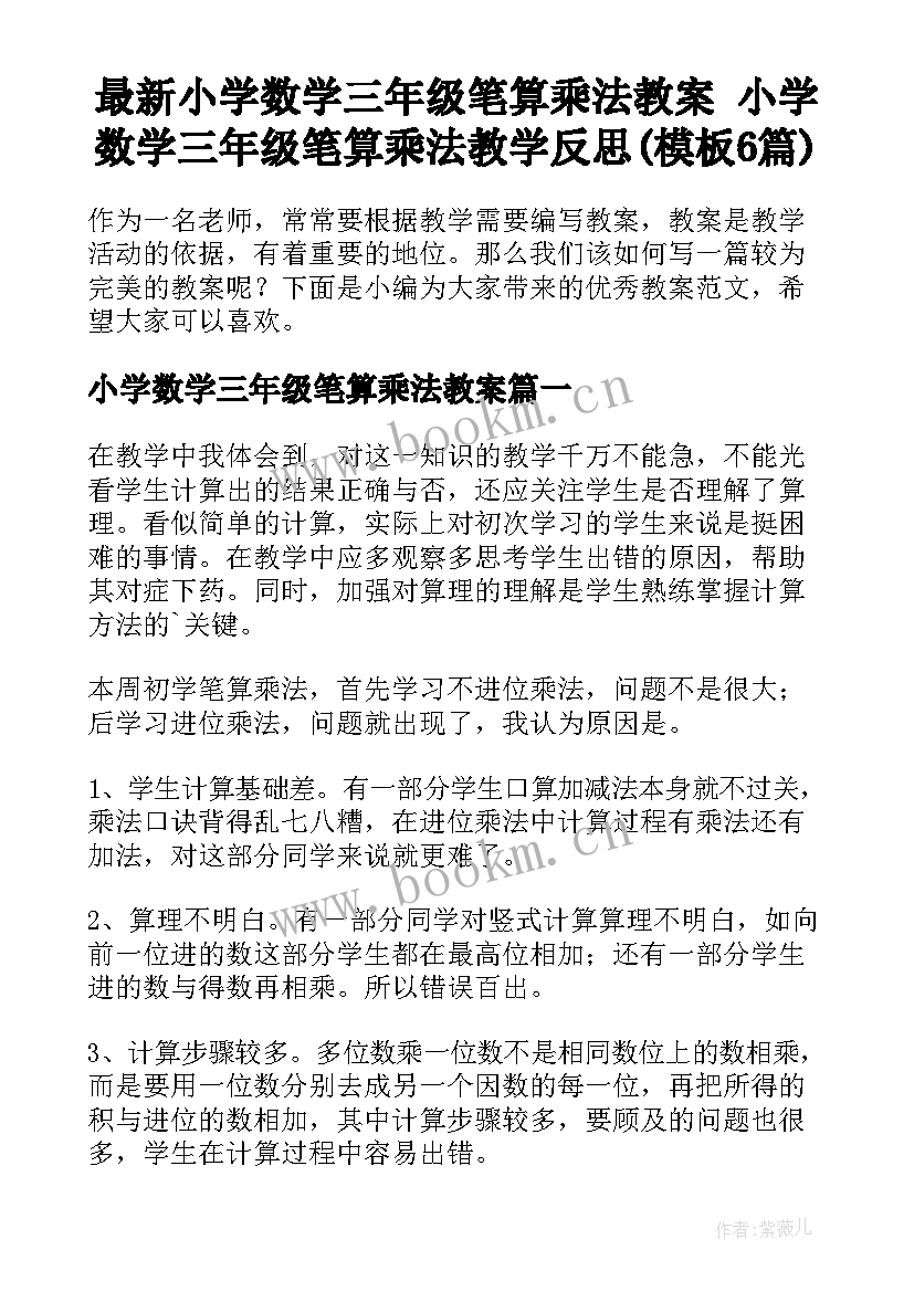 最新小学数学三年级笔算乘法教案 小学数学三年级笔算乘法教学反思(模板6篇)