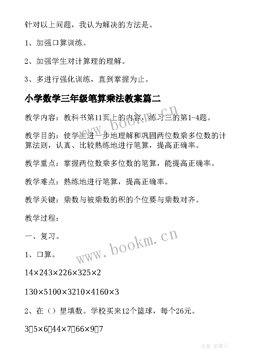 最新小学数学三年级笔算乘法教案 小学数学三年级笔算乘法教学反思(模板6篇)