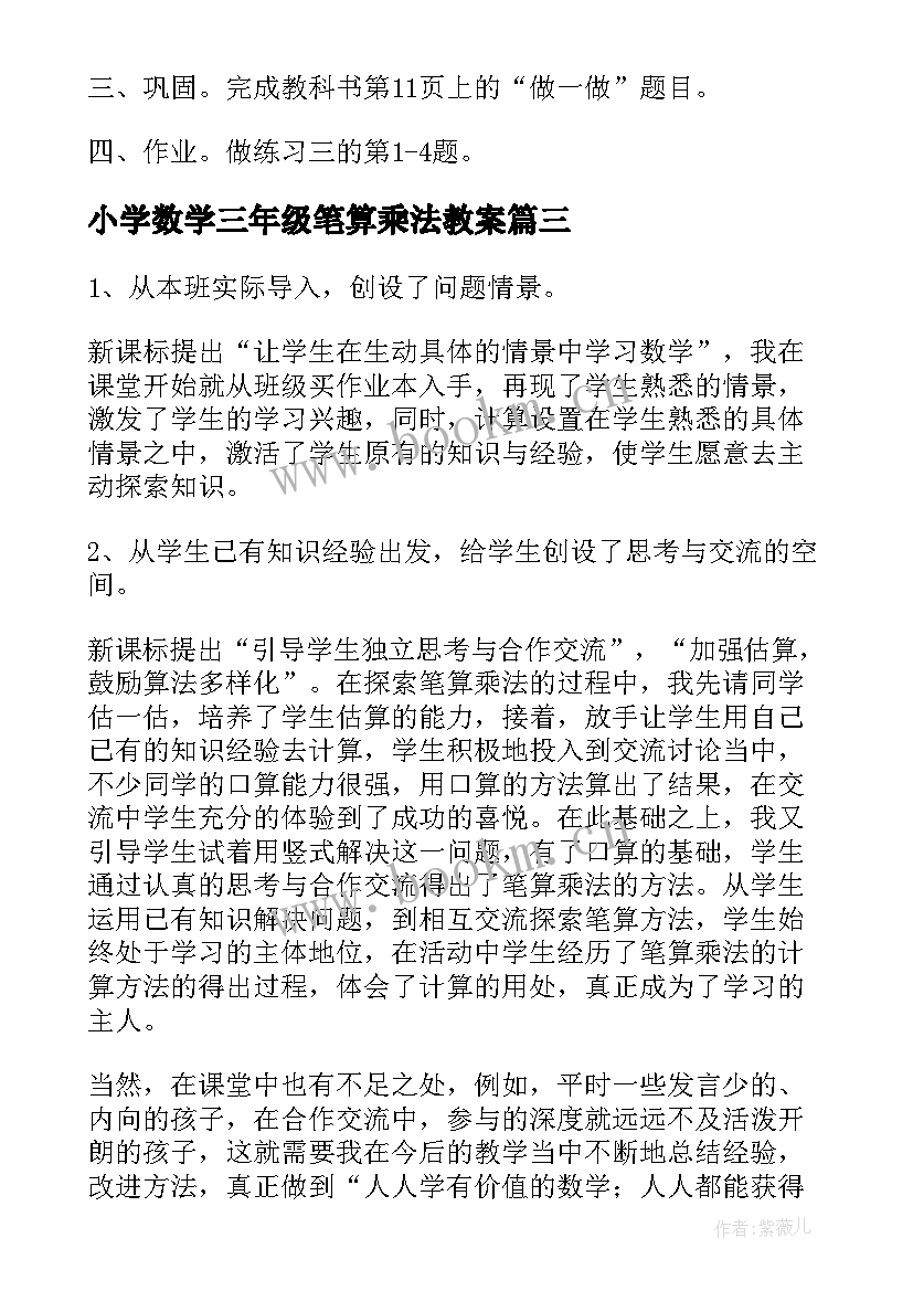 最新小学数学三年级笔算乘法教案 小学数学三年级笔算乘法教学反思(模板6篇)