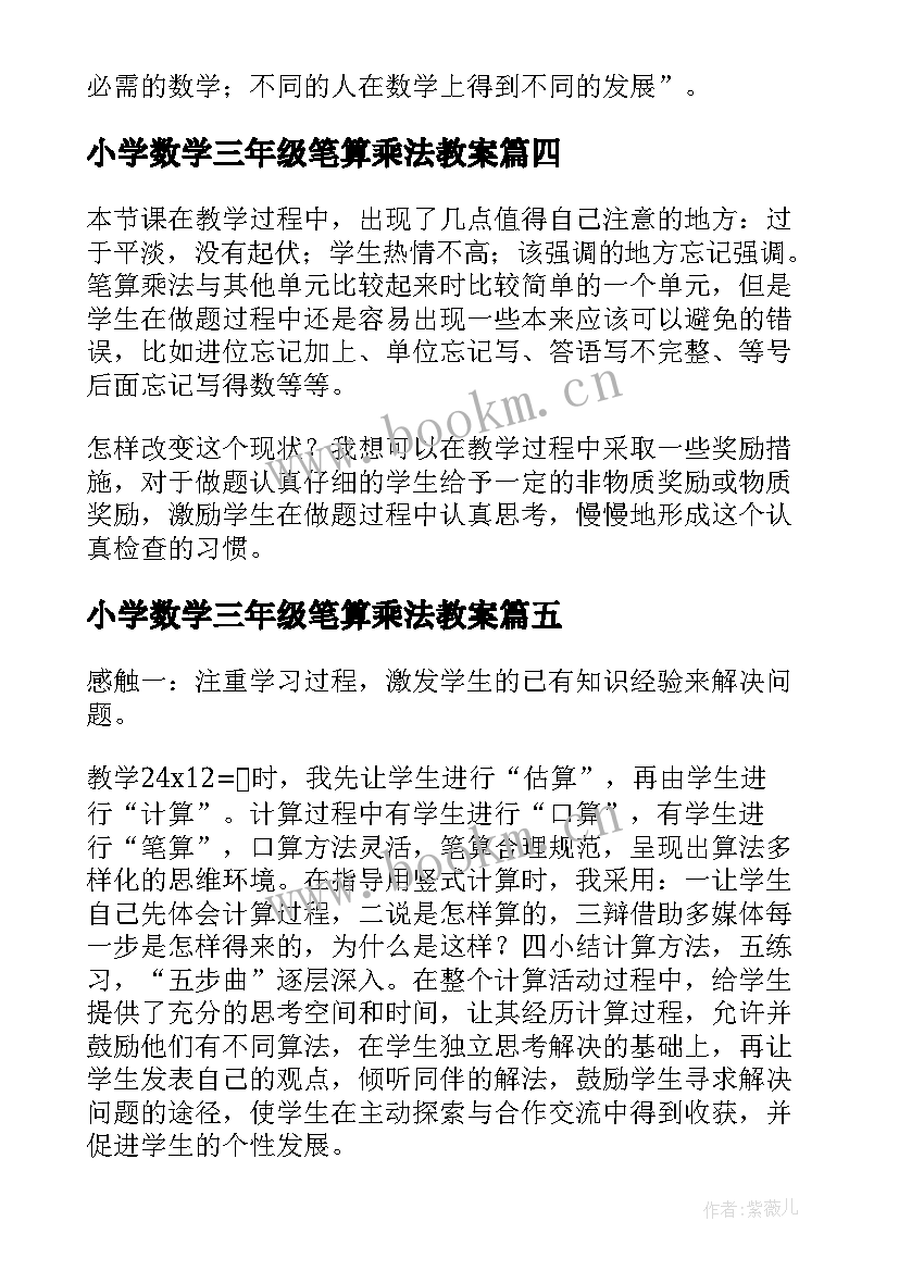 最新小学数学三年级笔算乘法教案 小学数学三年级笔算乘法教学反思(模板6篇)