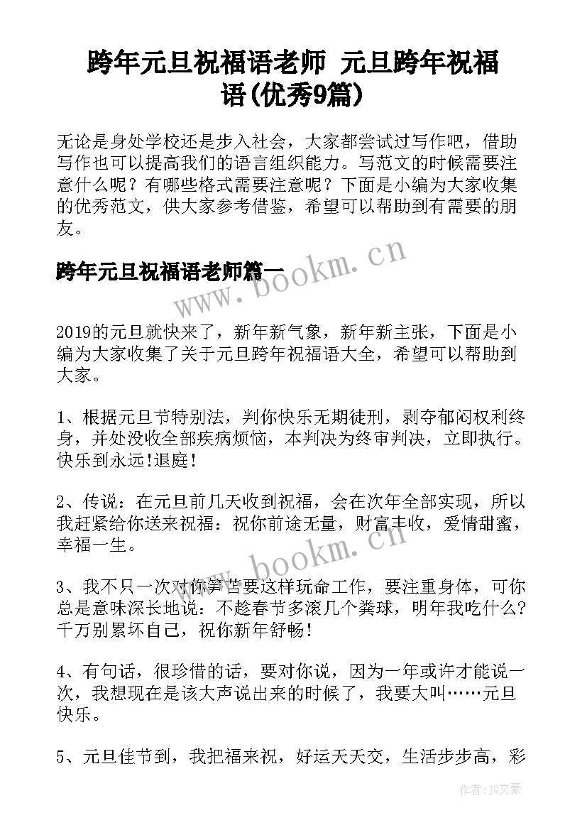 跨年元旦祝福语老师 元旦跨年祝福语(优秀9篇)