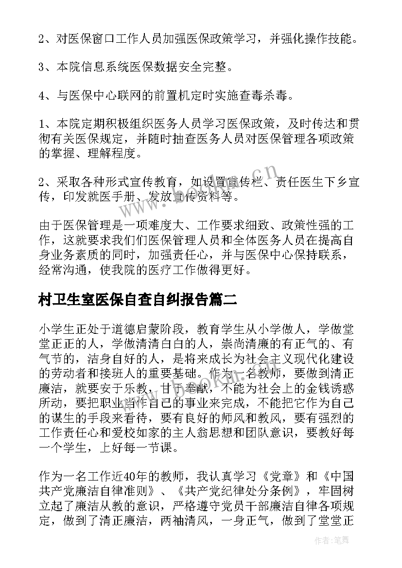 最新村卫生室医保自查自纠报告 乡镇卫生院医保自查自纠报告(优秀5篇)