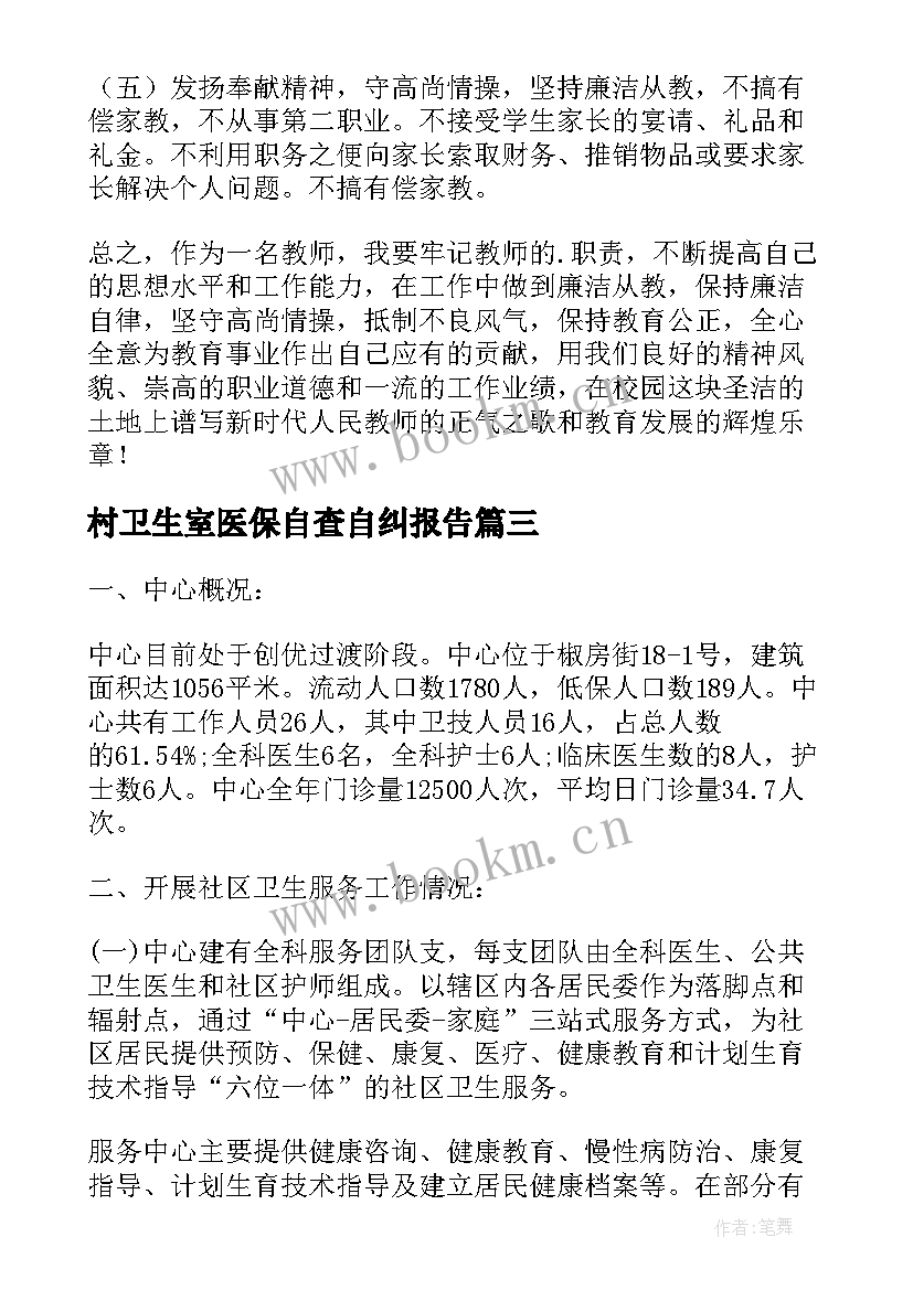 最新村卫生室医保自查自纠报告 乡镇卫生院医保自查自纠报告(优秀5篇)