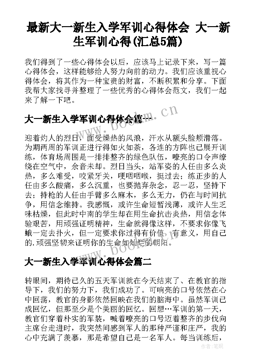 最新大一新生入学军训心得体会 大一新生军训心得(汇总5篇)