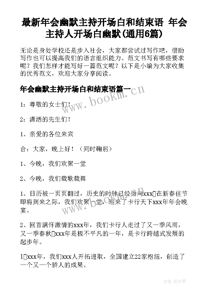 最新年会幽默主持开场白和结束语 年会主持人开场白幽默(通用6篇)