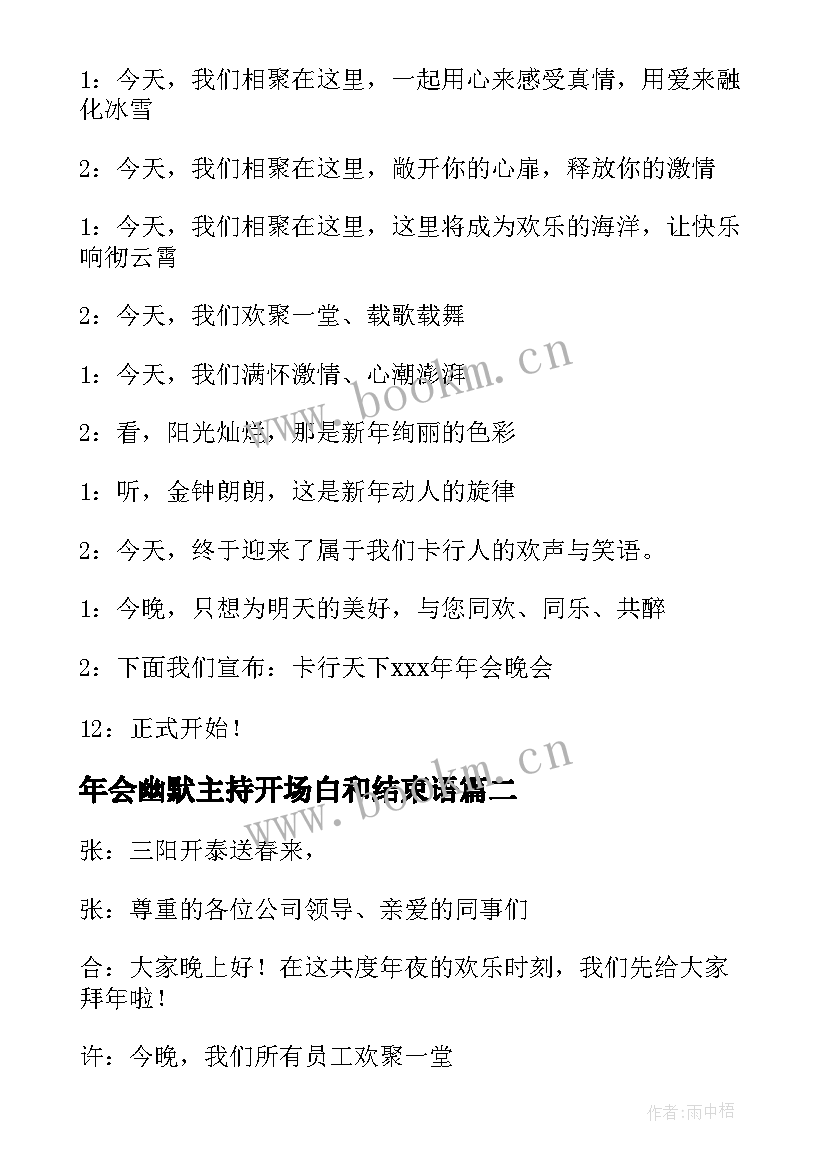 最新年会幽默主持开场白和结束语 年会主持人开场白幽默(通用6篇)