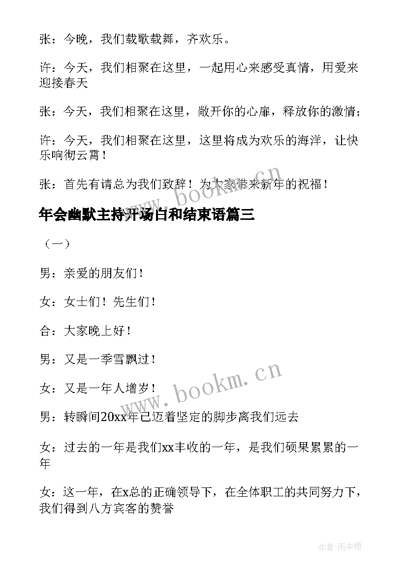 最新年会幽默主持开场白和结束语 年会主持人开场白幽默(通用6篇)