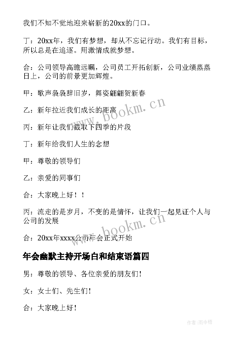 最新年会幽默主持开场白和结束语 年会主持人开场白幽默(通用6篇)