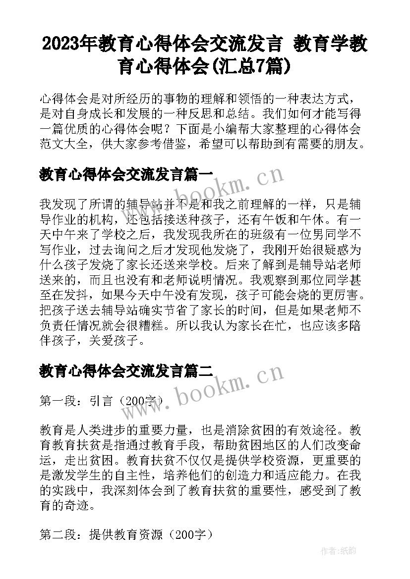 2023年教育心得体会交流发言 教育学教育心得体会(汇总7篇)