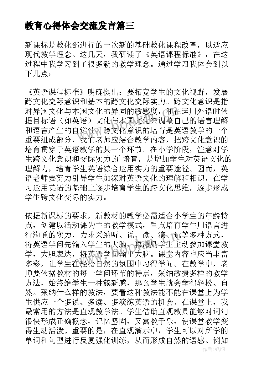 2023年教育心得体会交流发言 教育学教育心得体会(汇总7篇)