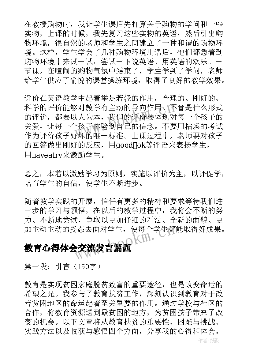 2023年教育心得体会交流发言 教育学教育心得体会(汇总7篇)