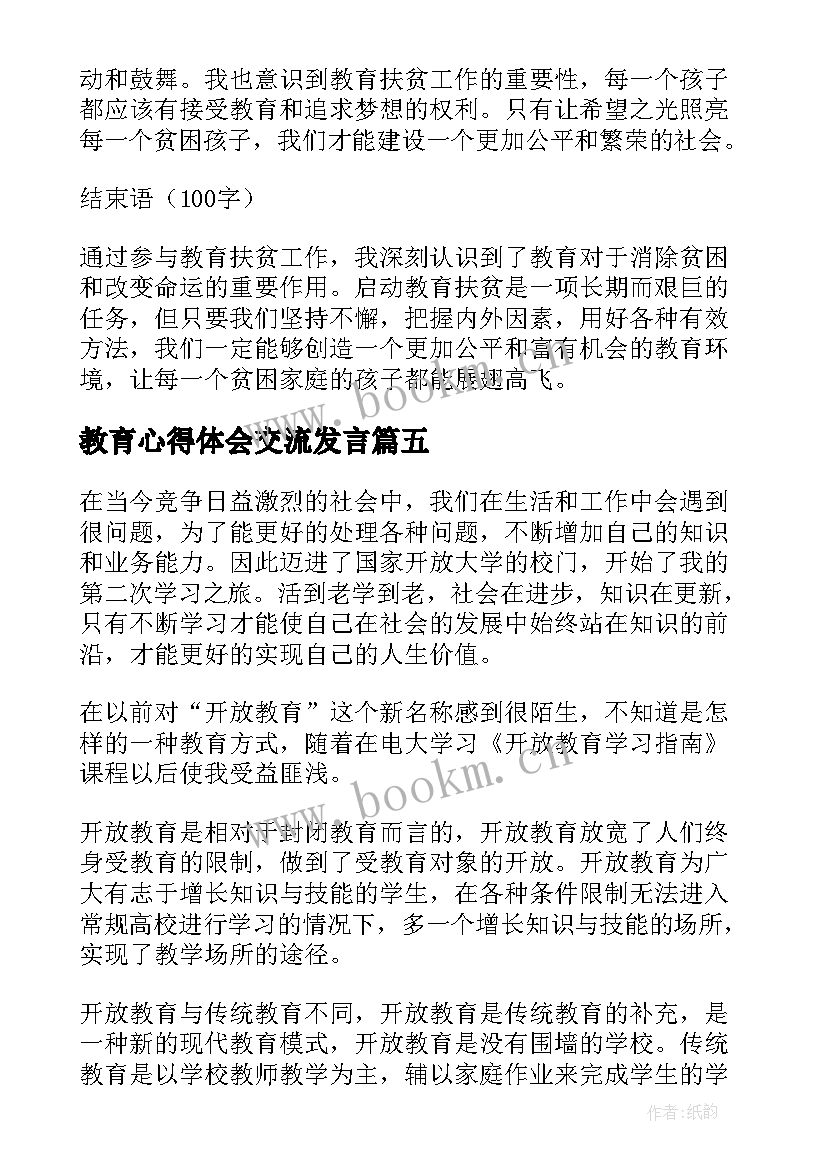 2023年教育心得体会交流发言 教育学教育心得体会(汇总7篇)