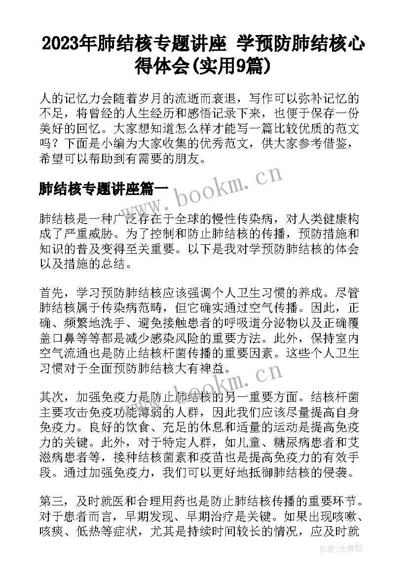 2023年肺结核专题讲座 学预防肺结核心得体会(实用9篇)