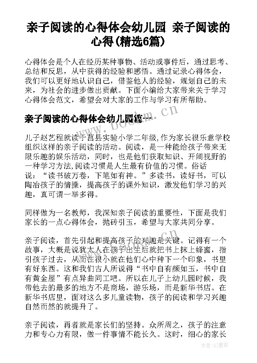 亲子阅读的心得体会幼儿园 亲子阅读的心得(精选6篇)