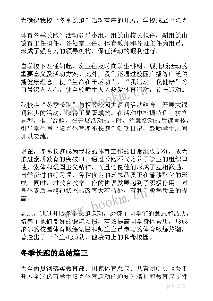 2023年冬季长跑的总结(优质8篇)