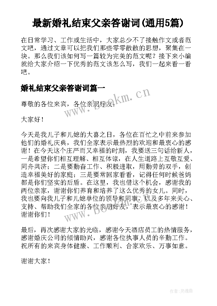 最新婚礼结束父亲答谢词(通用5篇)