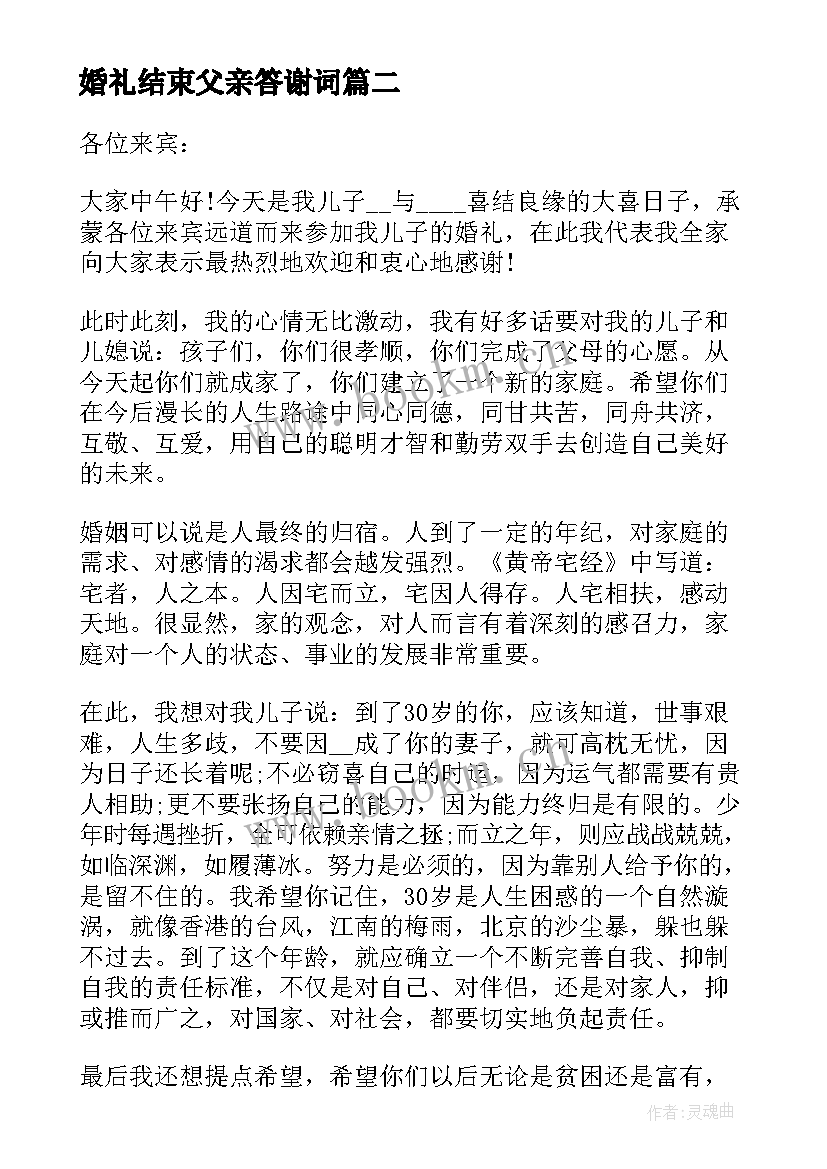 最新婚礼结束父亲答谢词(通用5篇)