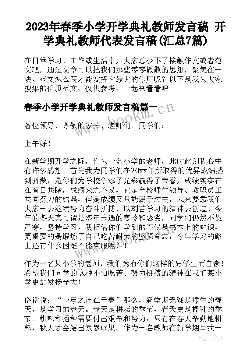 2023年春季小学开学典礼教师发言稿 开学典礼教师代表发言稿(汇总7篇)