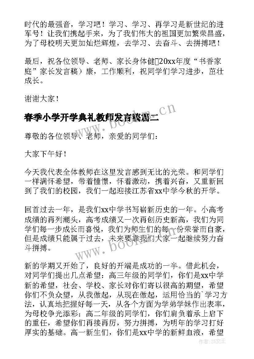 2023年春季小学开学典礼教师发言稿 开学典礼教师代表发言稿(汇总7篇)