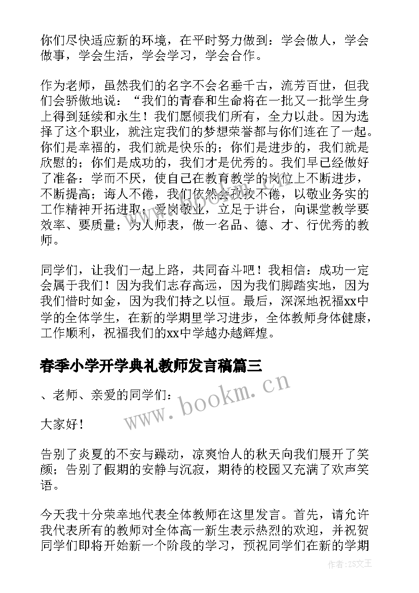 2023年春季小学开学典礼教师发言稿 开学典礼教师代表发言稿(汇总7篇)