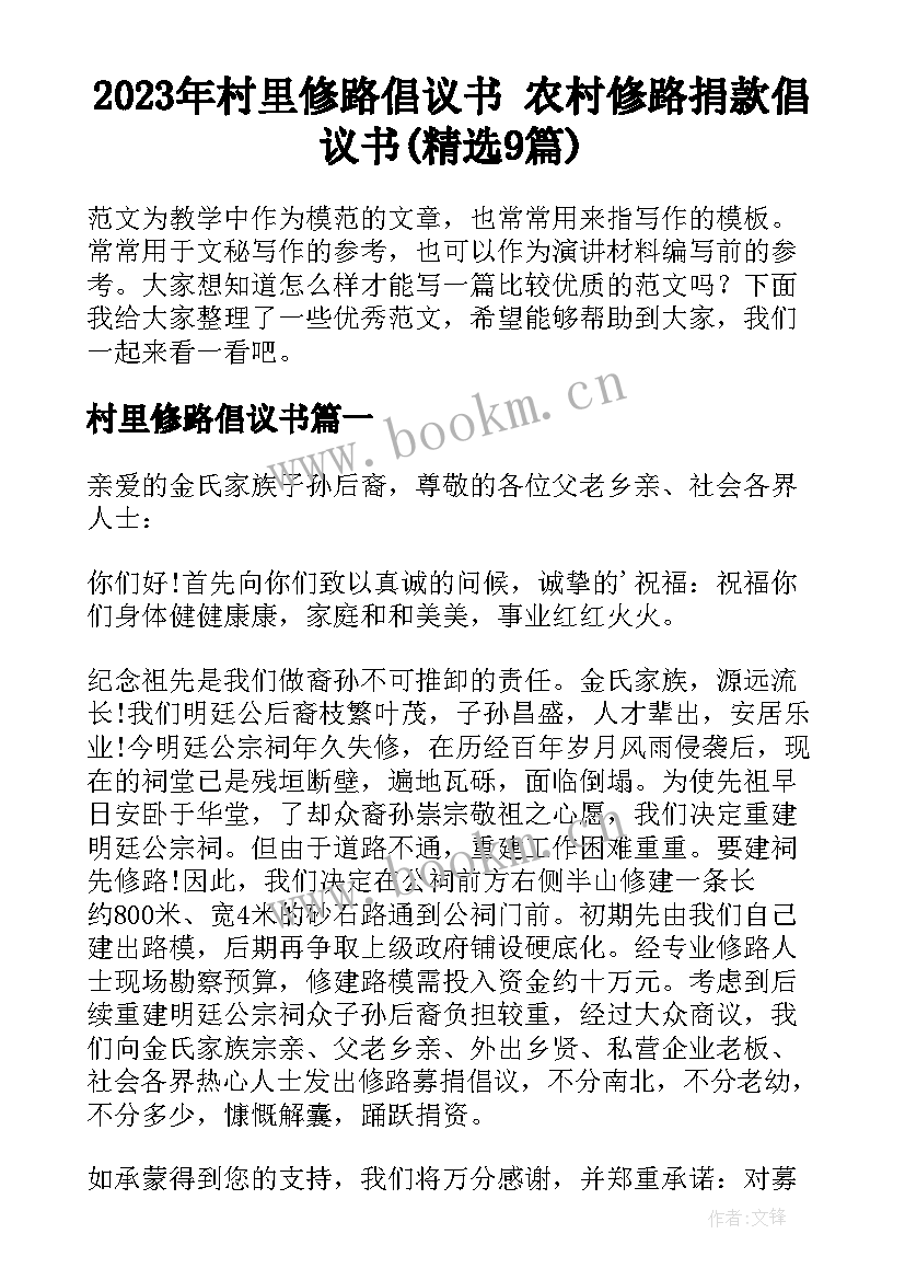 2023年村里修路倡议书 农村修路捐款倡议书(精选9篇)