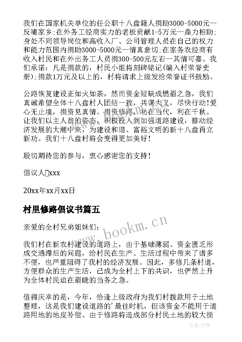 2023年村里修路倡议书 农村修路捐款倡议书(精选9篇)