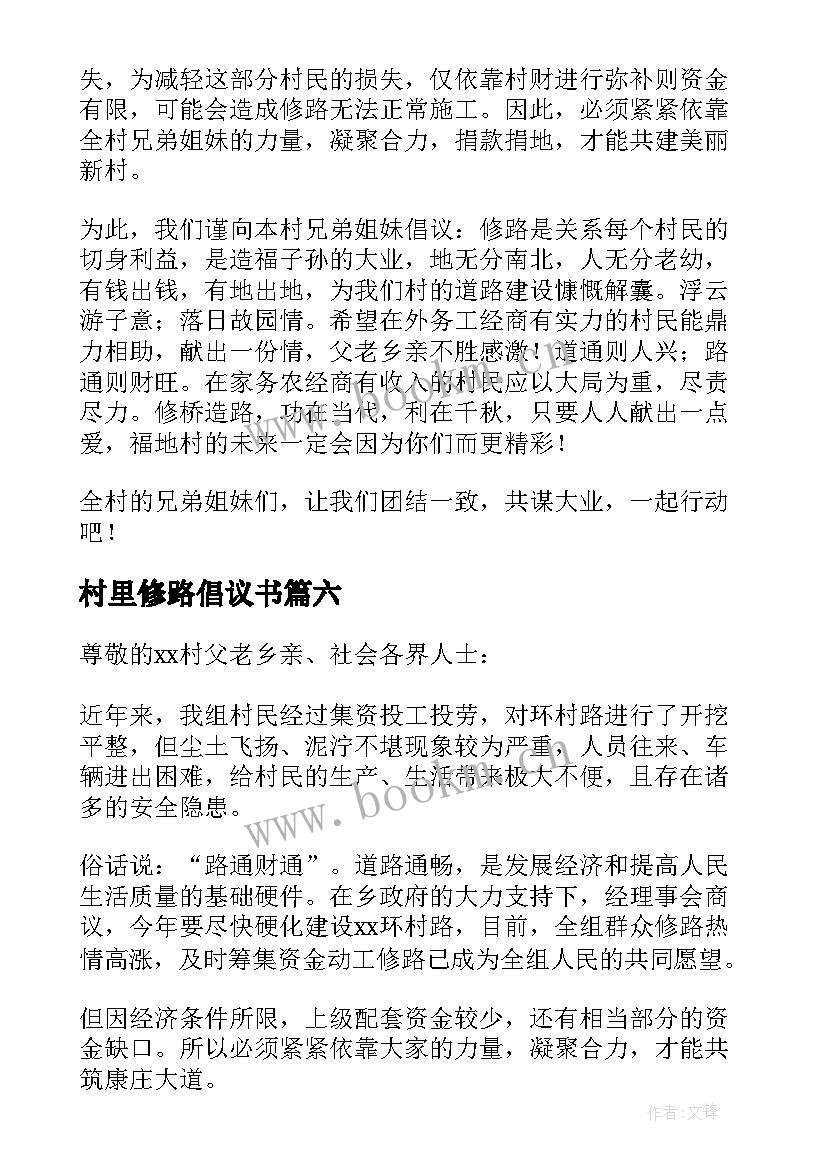 2023年村里修路倡议书 农村修路捐款倡议书(精选9篇)