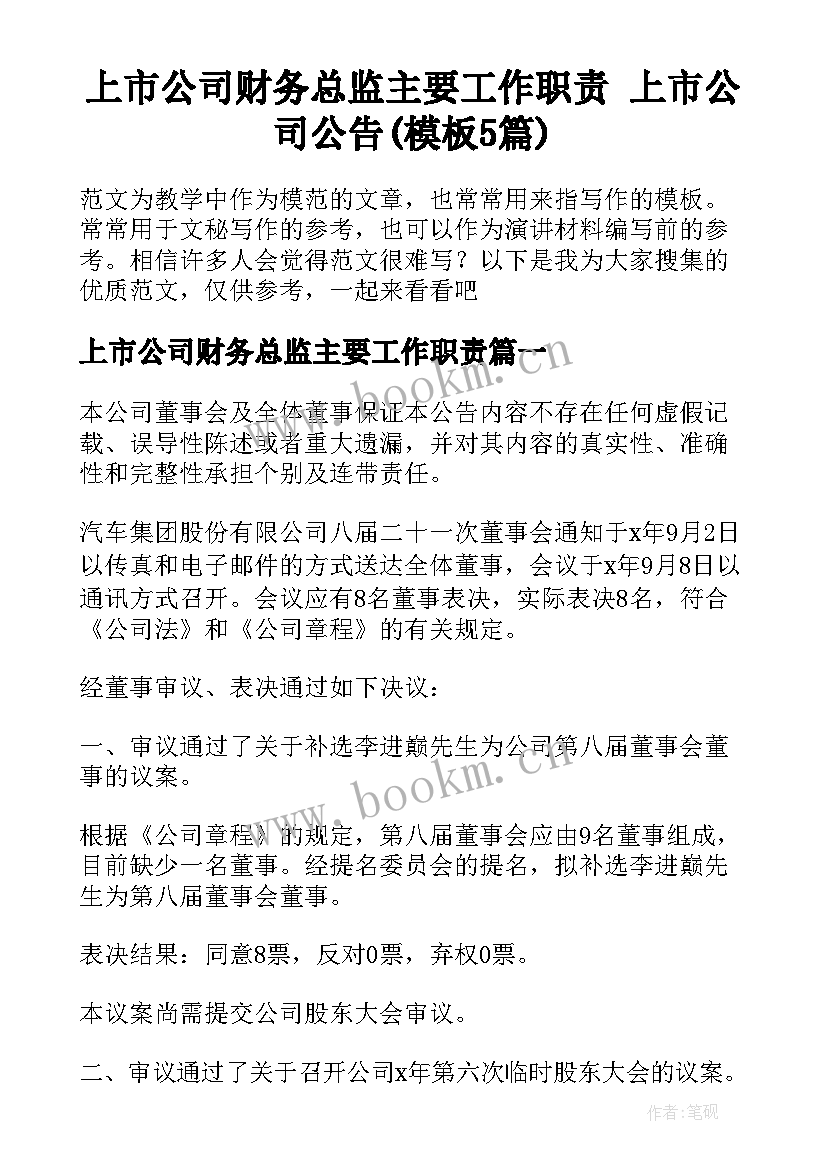 上市公司财务总监主要工作职责 上市公司公告(模板5篇)